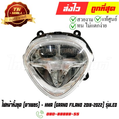 ไฟหน้าทั้งชุด Grand Filano ปี2018-2022 รุ่น LED ตาเพชร ยี่ห้อ HMA (2007-261-00) By ไทยนำอะไหล่ยนต์
